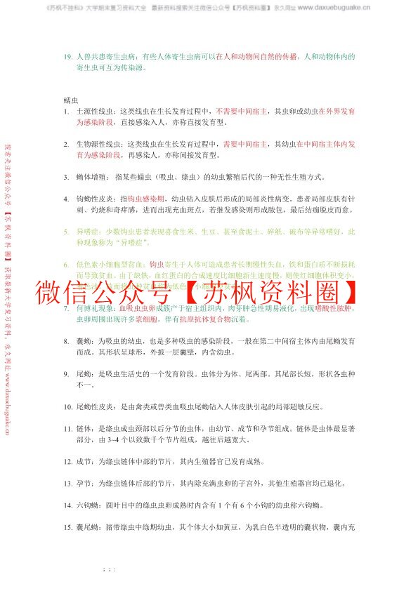 人体寄生虫学